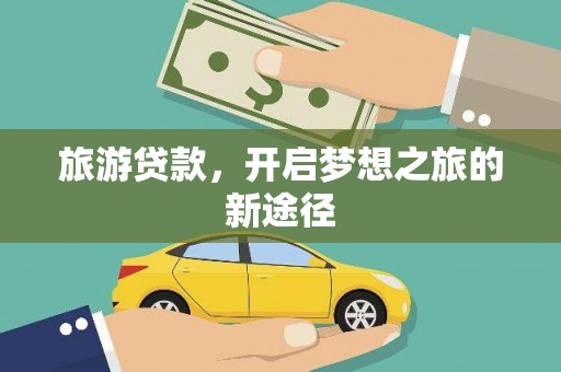 射洪旅游贷款，开启梦想之旅的新途径