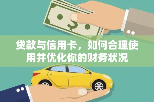 射洪贷款与信用卡，如何合理使用并优化你的财务状况