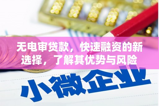 射洪无电审贷款，快速融资的新选择，了解其优势与风险