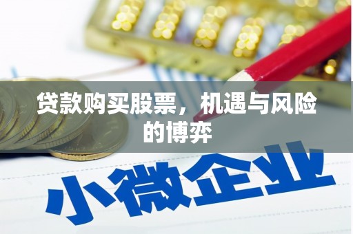 射洪贷款购买股票，机遇与风险的博弈