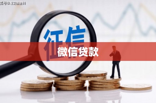 射洪微信贷款