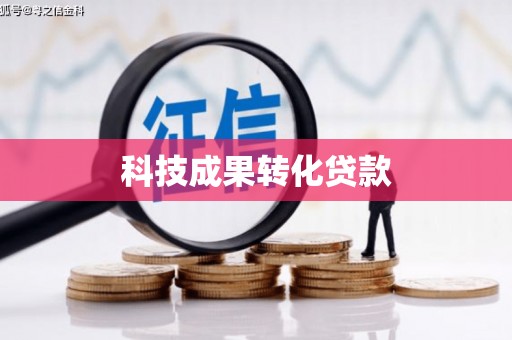 射洪科技成果转化贷款