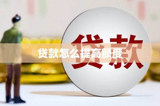 射洪贷款怎么提高额度