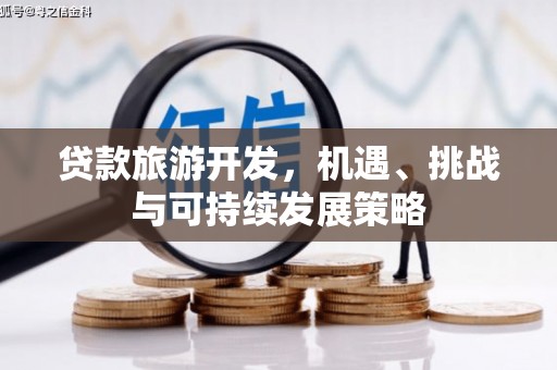 射洪贷款旅游开发，机遇、挑战与可持续发展策略