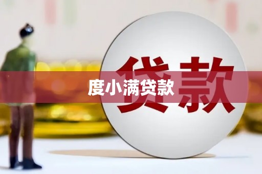 射洪度小满贷款
