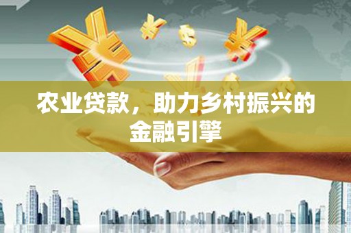 射洪农业贷款，助力乡村振兴的金融引擎
