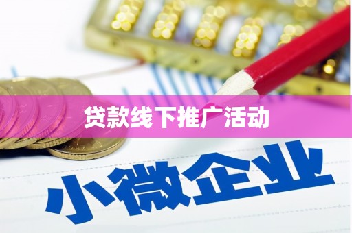 射洪贷款线下推广活动