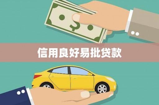 射洪信用良好易批贷款