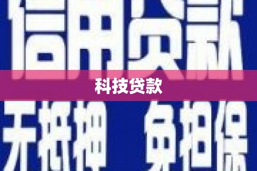 射洪科技贷款
