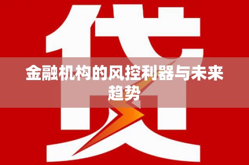 射洪金融机构的风控利器与未来趋势