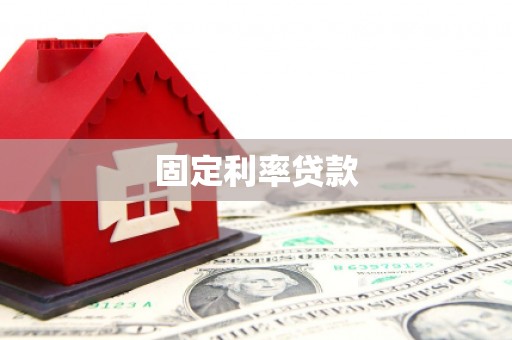 射洪固定利率贷款