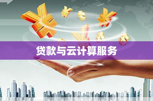 射洪贷款与云计算服务