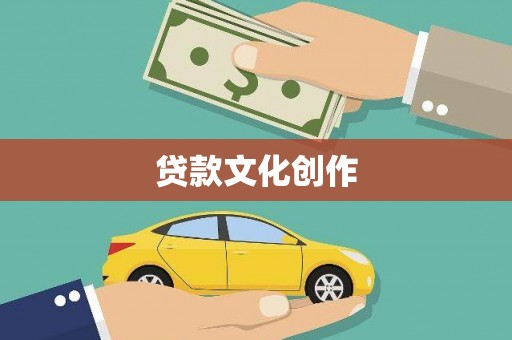 射洪贷款文化创作