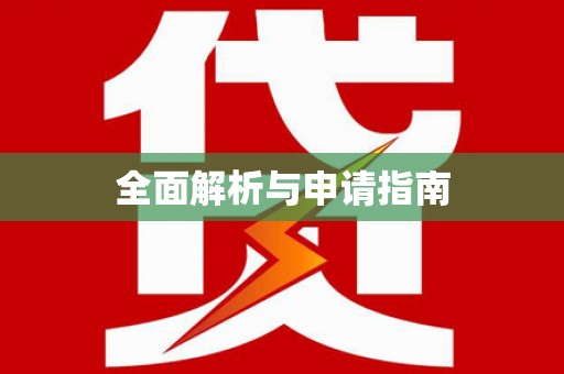 射洪全面解析与申请指南