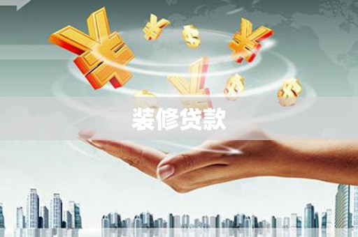 射洪装修贷款