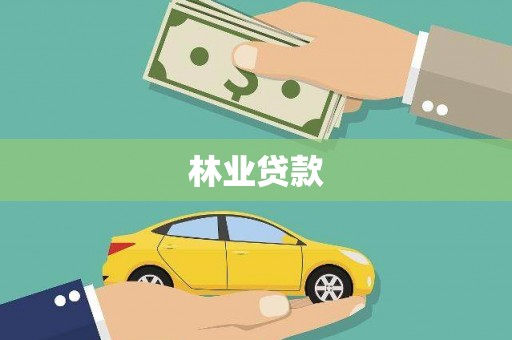 射洪林业贷款