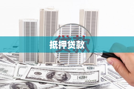 射洪抵押贷款