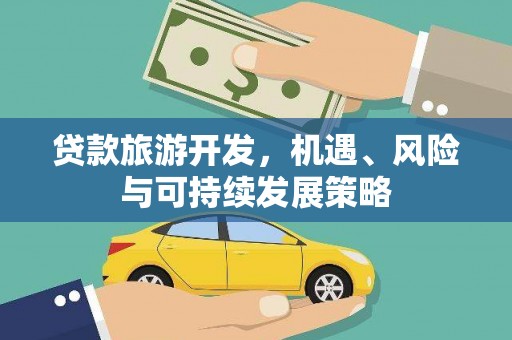 射洪贷款旅游开发，机遇、风险与可持续发展策略