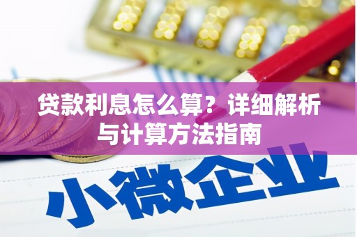 射洪贷款利息怎么算？详细解析与计算方法指南