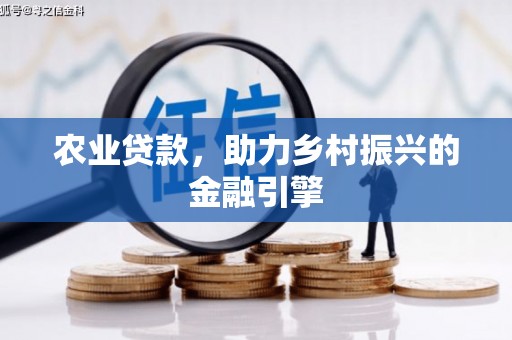 射洪农业贷款，助力乡村振兴的金融引擎