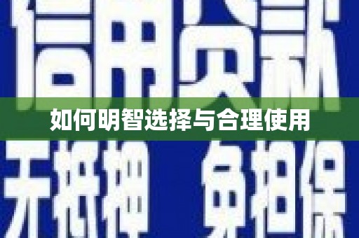 射洪如何明智选择与合理使用