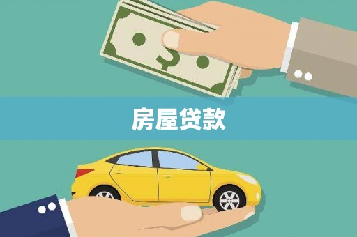 射洪房屋贷款