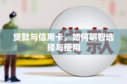 射洪贷款与信用卡，如何明智选择与使用