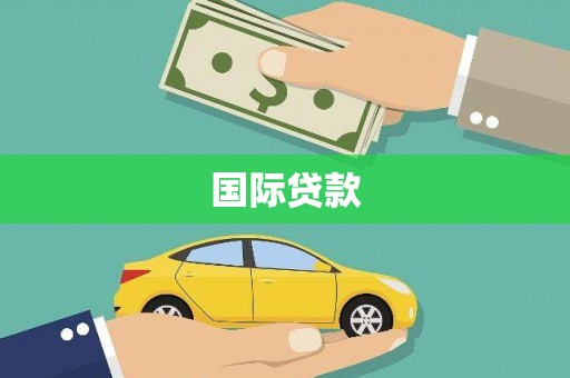 射洪国际贷款