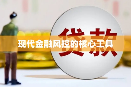 射洪现代金融风控的核心工具