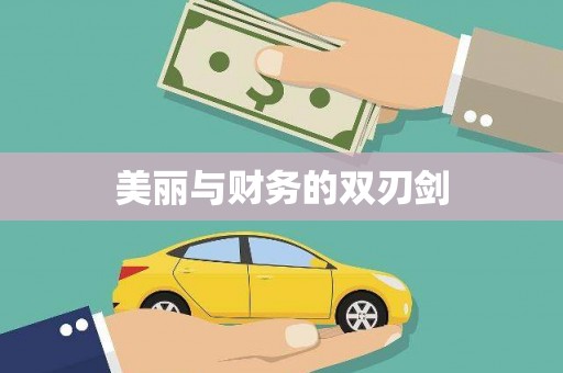 射洪美丽与财务的双刃剑