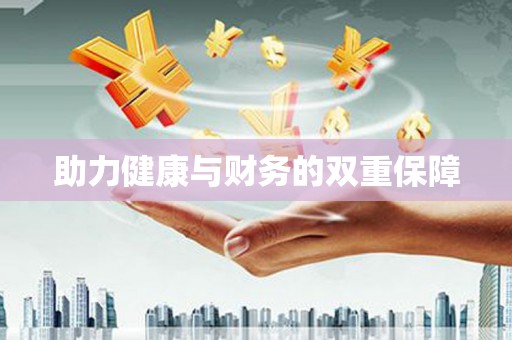 射洪助力健康与财务的双重保障