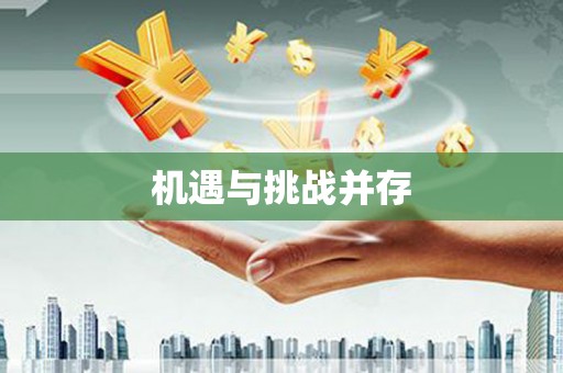 射洪机遇与挑战并存