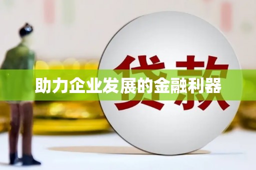 射洪助力企业发展的金融利器