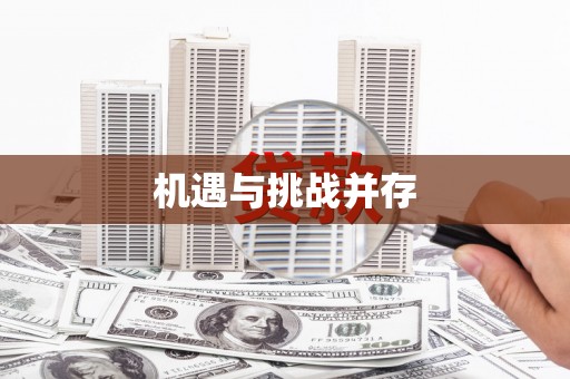 射洪机遇与挑战并存