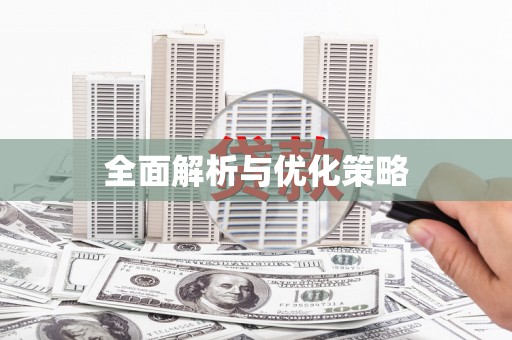 射洪全面解析与优化策略