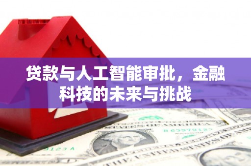 射洪贷款与人工智能审批，金融科技的未来与挑战