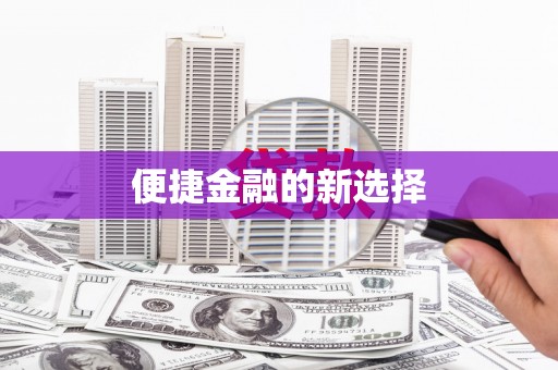 射洪便捷金融的新选择
