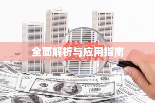 射洪全面解析与应用指南