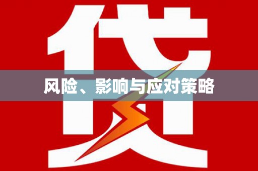 射洪风险、影响与应对策略