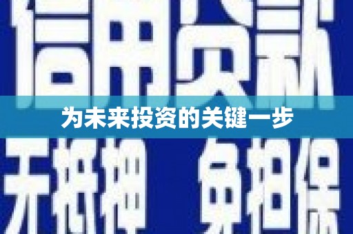 射洪为未来投资的关键一步
