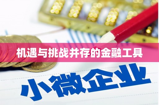 射洪机遇与挑战并存的金融工具