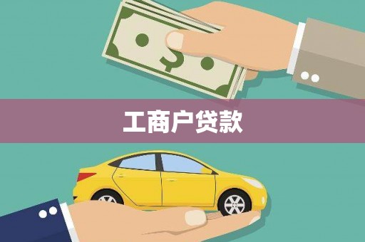 射洪工商户贷款