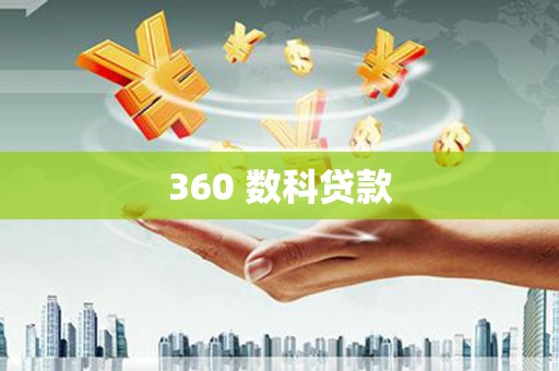 射洪360 数科贷款