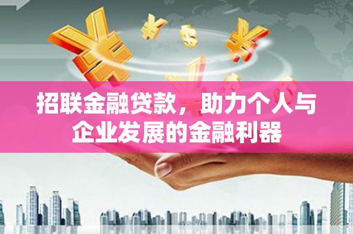 射洪招联金融贷款，助力个人与企业发展的金融利器