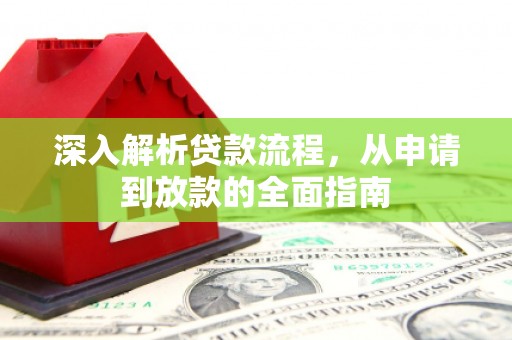 射洪深入解析贷款流程，从申请到放款的全面指南