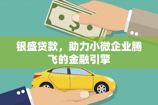 射洪银盛贷款，助力小微企业腾飞的金融引擎