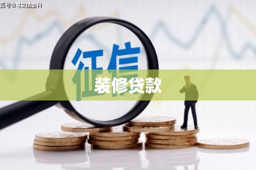 射洪装修贷款