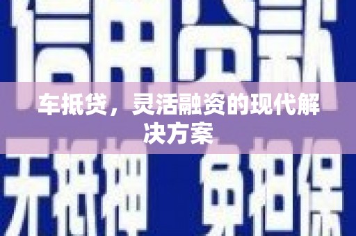 射洪车抵贷，灵活融资的现代解决方案