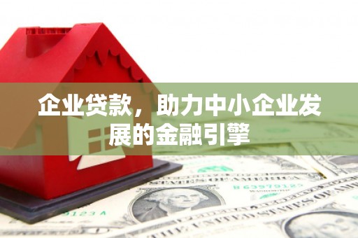 射洪企业贷款，助力中小企业发展的金融引擎