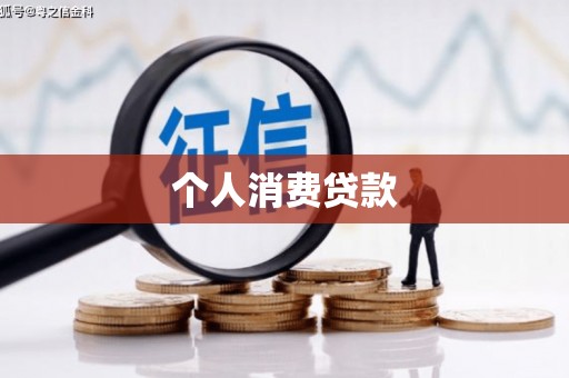 射洪个人消费贷款